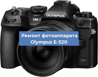 Ремонт фотоаппарата Olympus E-520 в Перми